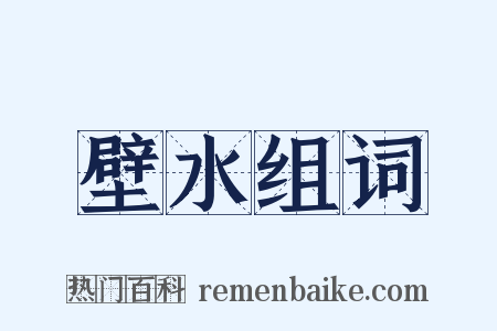 壁水组词是什么意思的图片